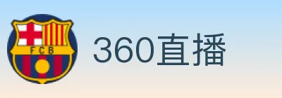 360直播 logo